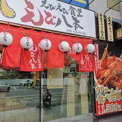 えびえび食堂 えび八本