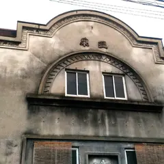 新地湯