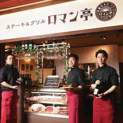 ステーキ&グリル ロマン亭