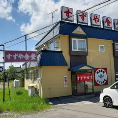 すずや食堂