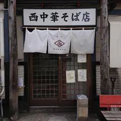 西中華そば