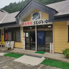 お食事処 北の幸 熊