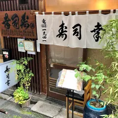 寿司幸