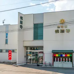 函館 佛願寺