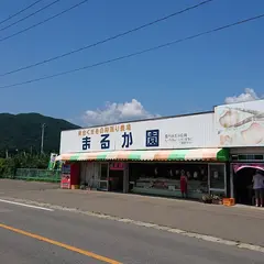 まるか園