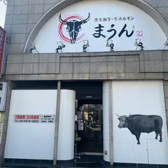 焼肉・ホルモン まうん｜新深江 深江橋 東成区/居酒屋 韓国料理/個室 宴会/ご飯 ディナー