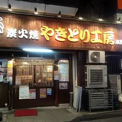 やきとり工房本厚木店