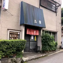 二葉食堂