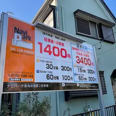 ナビパーク東海岸南第２ 駐車場