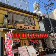 Osaka焼肉39サンキュー