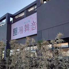 天然温泉湯舞音 袖ケ浦店