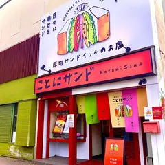 ことにサンド