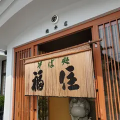 そば処 福住 総本店