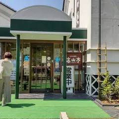 高山亭 高井本店