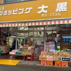 ショッピング大黒