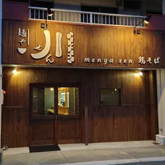 麺や川