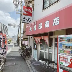大吾郎商店