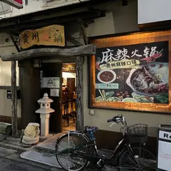 貴州火鍋