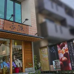 香源 名古屋本店