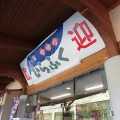 道の駅 ひらふく