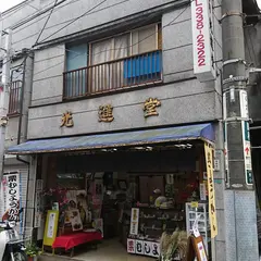 光進堂
