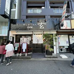 手しおごはん玄 中野坂上店