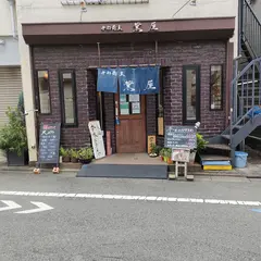 薫屋
