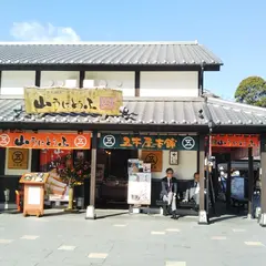 五木屋本舗