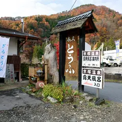 㐂久(きく)とうふ店