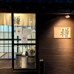 すし居酒屋 樽