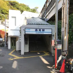 逸見駅
