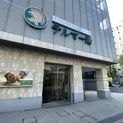 テルマー湯