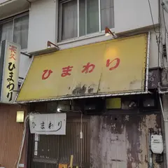 ラーメンひまわり