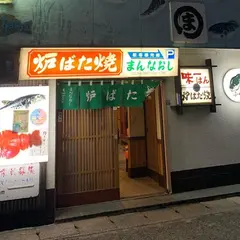 まんなおし