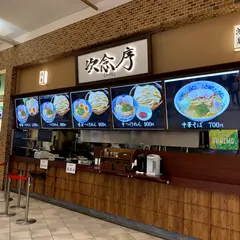 次念序 モラージュ菖蒲店