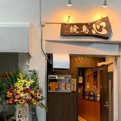 焼鳥 心