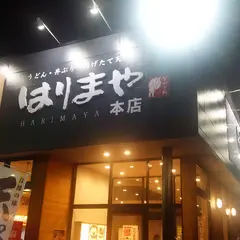 ながさわ土山本店 麺坊はりまや・たこ家