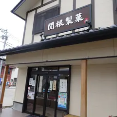 関根製菓