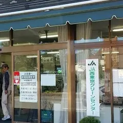 ＪＡ西東京グリーンセンター
