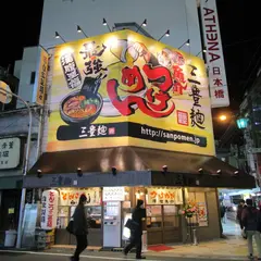 三豊麺 なんば日本橋店