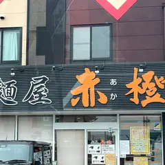 麺屋 赤橙