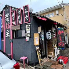 麺屋 楽坊主