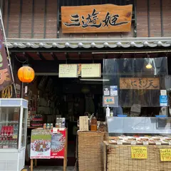 三遊姫