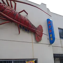 磯料理 星倉