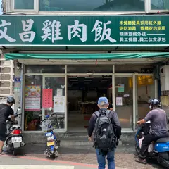 文昌鶏肉飯