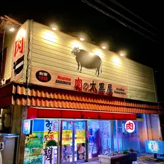 肉の大黒屋