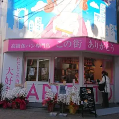 高級食パン専門店「 この街ありがとう」