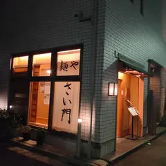 麺や さい門