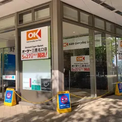 オーケー 三鷹北口店