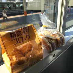 鎌倉コロッケ